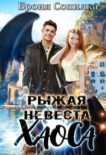 Рыжая невеста Хаоса  - Сопилка Броня