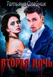 Вторая дочь  - Олейник Татьяна - <a href=