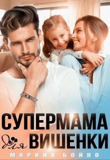 Супермама для вишенки  - Владимирова-Бойко Марина - <a href=