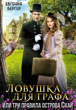 Ловушка для графа, или три правила острова Скай  - Бергер Евгения Александровна - <a href=