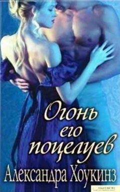 Александра Хоукинз - Огонь его поцелуев - <a href=