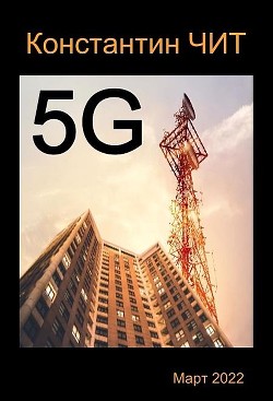 5G  - Читатель Константин - <a href=