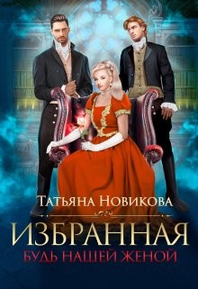 Избранная. Будь нашей женой  - Новикова Татьяна О.