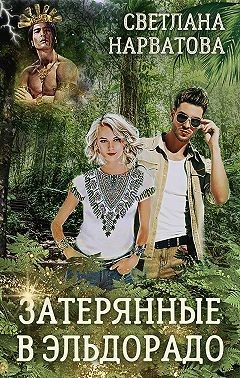 Затерянные в Эльдорадо  - Нарватова Светлана "Упсссс" - <a href=