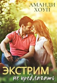 Экстрим не предлагать!  - Хоуп Аманди - <a href=