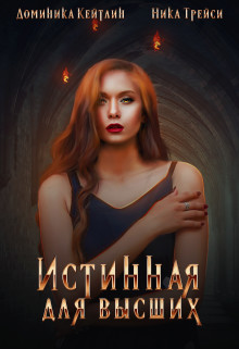 Истинная для высших  - Трейси Ника - <a href=