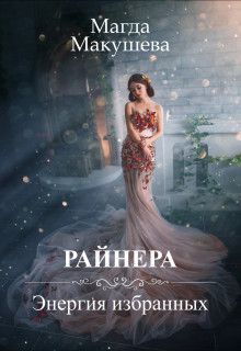 Райнера: Энергия избранных  - Макушева Магда