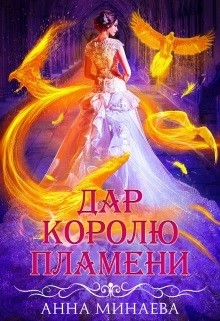 Дар королю пламени  - Минаева Анна Валерьевна