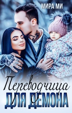 Переводчица для демона  - Ми Мира