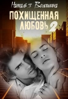 Похищенная Любовь 2  - Волошина Наталья - <a href=
