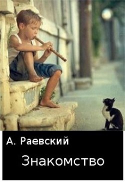 Знакомство  - Раевский Александр - <a href=