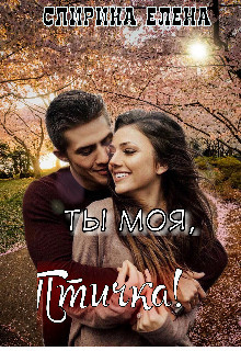 Ты моя, Птичка!  - Спирина Елена - <a href=