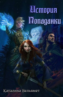 История Попаданки  - Вельямет Каталина