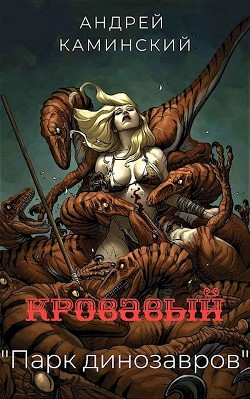 Кровавый "Парк динозавров"  - Каминский Андрей Игоревич