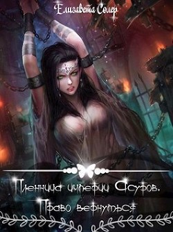 Пленница империи Асуров. Право вернуться  - Солер Елизавета
