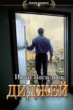 Ди-джей 2  - Васильев Иван Сергеевич - <a href=