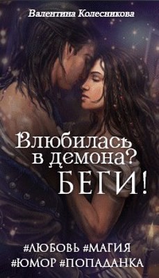 Влюбилась в демона? Беги!  - Колесникова Валентина Савельевна