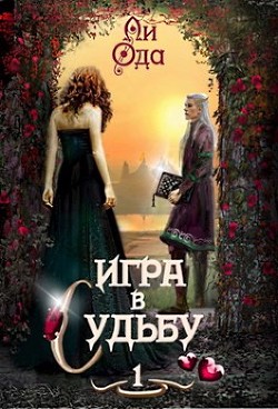 Игра в судьбу  - Ода Ли - <a href=