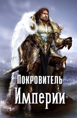 Покровитель империи  - Владимиров Владимир Николаевич - <a href=