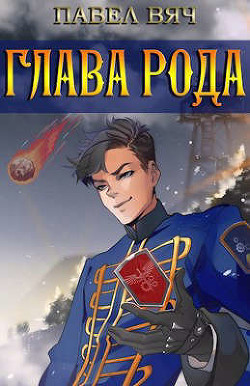 Сила рода. Том 3  - Вяч Павел