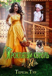 Проклятый король и я  - Тур Тереза - <a href=