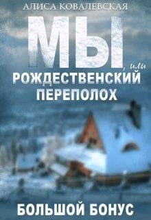 Мы, или Рождественский переполох  - Ковалевская Алиса