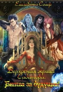 Верховная жрица Сабатора. Битва за будущее  - Солер Елизавета