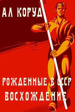 Восхождение  - Коруд Ал