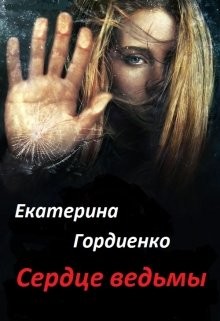 Сердце ведьмы  - Гордиенко Екатерина Сергеевна