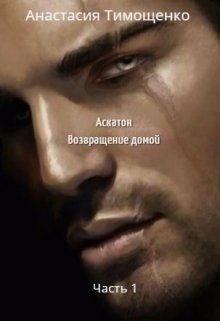 Аскатон. Возвращение домой  - Тимощенко Анастасия - <a href=