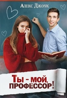 Ты - мой, профессор!  - Джоук Алекс - <a href=