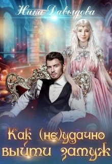 Как (не)удачно выйти замуж  - Давыдова Ника
