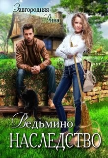 Ведьмино Наследство  - Завгородняя Анна Александровна
