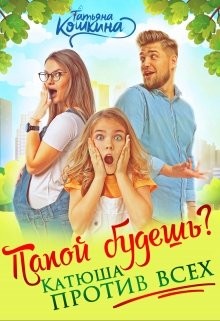 Папой будешь? Катюша против всех!  - Кошкина Татьяна - <a href=