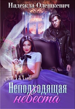 Неподходящая невеста  - Олешкевич Надежда "AlicKa" - <a href=