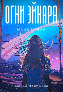 Огни Эйнара. Найденная  - Макушева Магда - <a href=