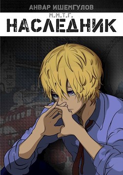 Наследник  - Ишемгулов Анвар - <a href=