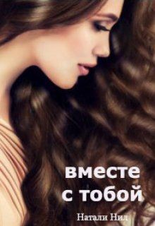 Вместе с тобой  - Нил Натали - <a href=