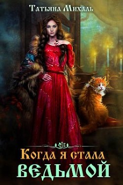 Когда я стала ведьмой  - Михаль Татьяна