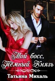 Мой босс, Тёмный Князь  - Михаль Татьяна - <a href=