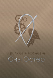 Сны Эстер  - "Salvill Vilder" - <a href=