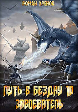 Завоеватель  - Хренов Роман "Роман"