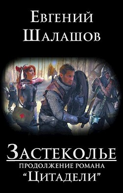 Застеколье  - Шалашов Евгений Васильевич - <a href=