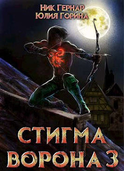 Стигма ворона 3  - Горина Юлия Николаевна
