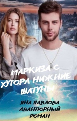 Маркиза с хутора Нижние Шатуны  - Павлова Яна - <a href=