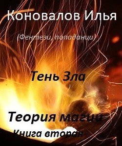 Тень зла  - Коновалов Илья - <a href=