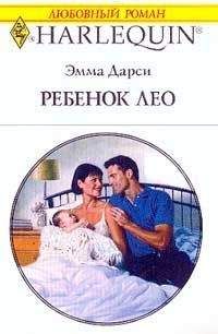 Эмма Дарси - Ребенок Лео - <a href=