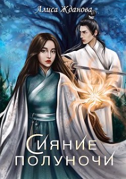 Сияние полуночи  - Жданова Алиса