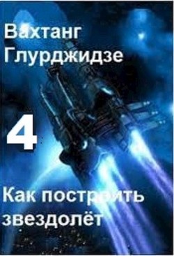 Как построить звездолёт 4  - Глурджидзе Вахтанг "Вахо Глу" - <a href=