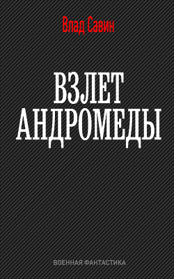 Взлет Андромеды  - Савин Владислав - <a href=
